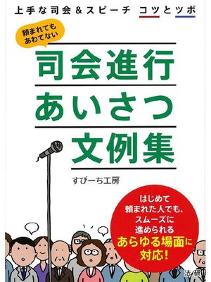 cover image of 司会進行あいさつ文例集